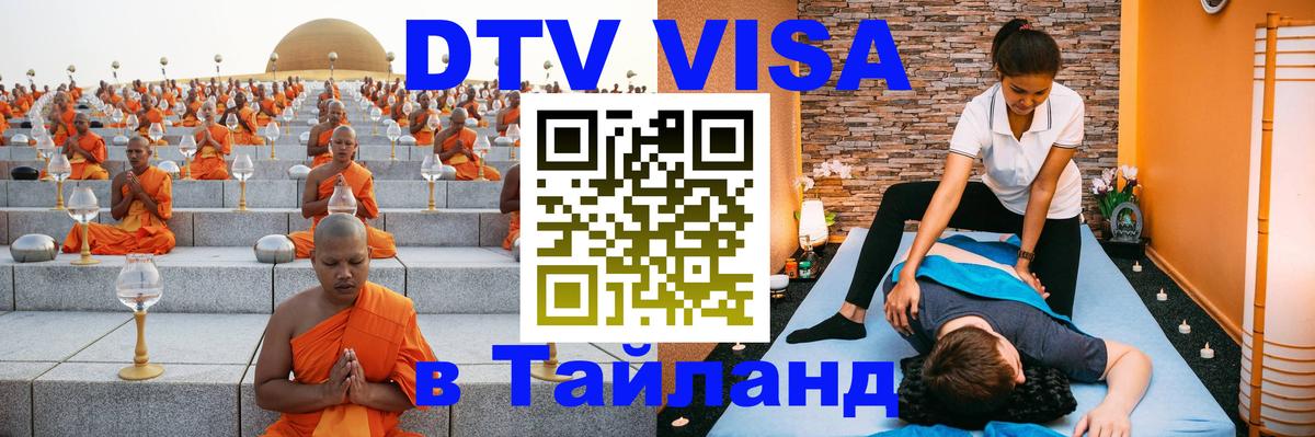 Виза ДТВ на 5 лет в Тайланд 