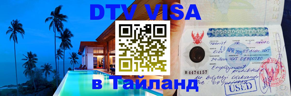 Долгосрочная виза DTV в Тайланд Ватикан 